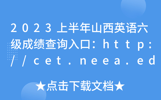 2023ϰɽӢZɿԃ?ni)ڣhttp://cet.neea.edu.cn/cet[Pԇ+ԇ]