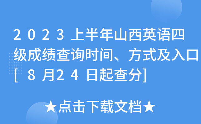 2023上半年山西英语四级成绩查询时间、方式及入口[8月24日起查分]