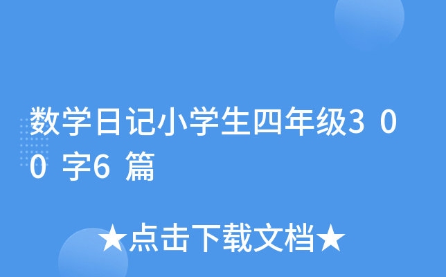 数开云kaiyun(中国)日记小开云kaiyun(中国)生四年级300字6篇