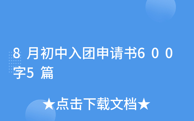 8月初中入团申请书600字5篇