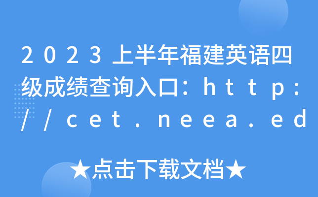 2023ϰ긣ӢZ(y)ļ(j)ɿ(j)ԃ?ni)ڣhttp://cet.neea.edu.cn/cet[Pԇ+ԇ]