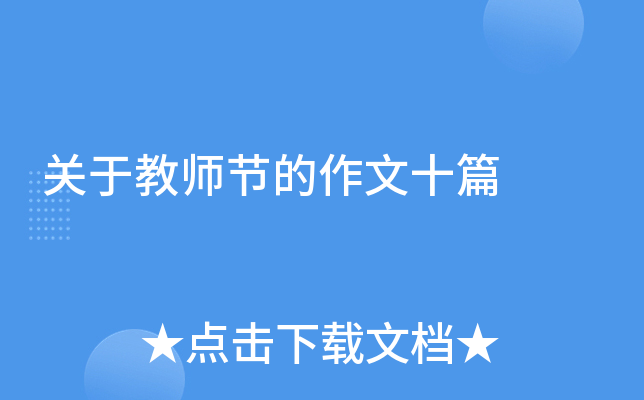 关于教师节的作文十篇