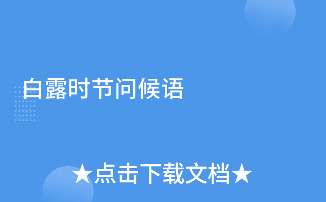 白露时节问候语