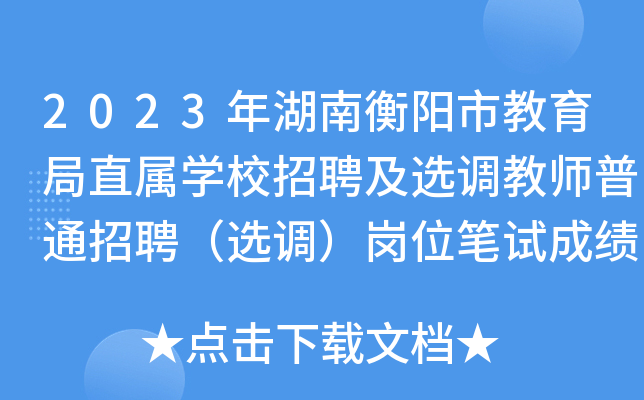 2023年湖南衡阳市教育局直属开云kaiyun(中国)校招聘及选调教师普通招聘（选调）岗位笔试成绩查询公告