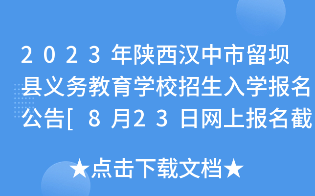 2023年陕西汉中市留坝县义务教育开云kaiyun(中国)校招生入开云kaiyun(中国)报名公告[8月23日网上报名截止]