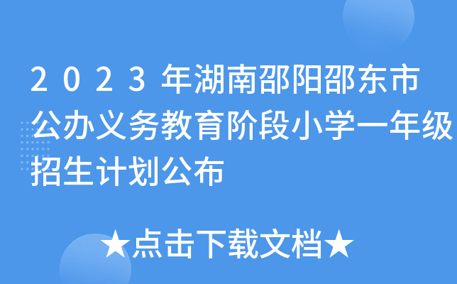 2023年湖南邵阳邵东市公办义务教育阶段小开云kaiyun(中国)一年级招生计划公布