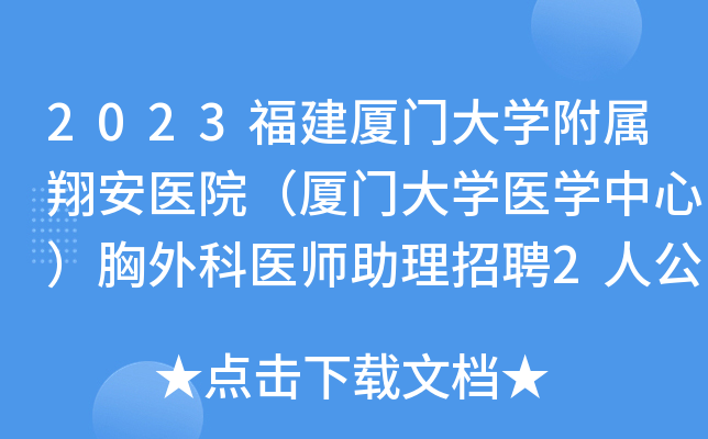 2023福建厦门大开云kaiyun(中国)附属翔安医院（厦门大开云kaiyun(中国)医开云kaiyun(中国)中心）胸外科医师助理招聘2人公告