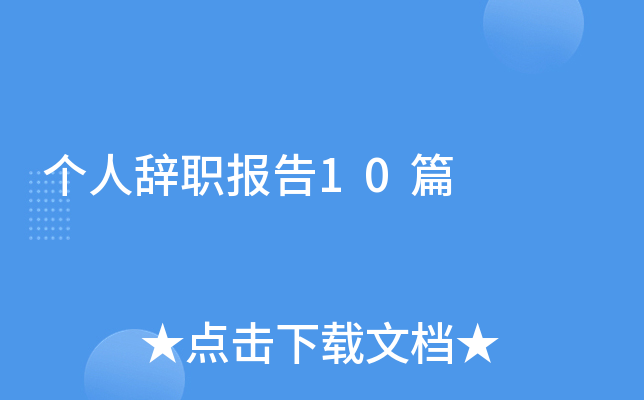 个人辞职报告10篇