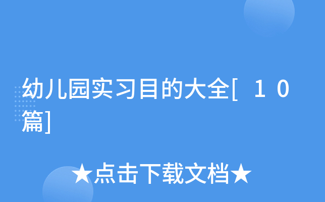 幼儿园实习目的大全[10篇]
