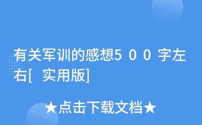 有关军训的感想500字左右[实用版]