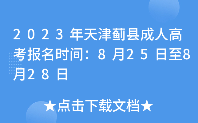 2023年天津蓟县成人高考报名时间：8月25日至8月28日