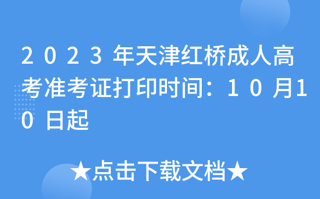 2023年天津红桥成人高考准考证打印时间：10月10日起
