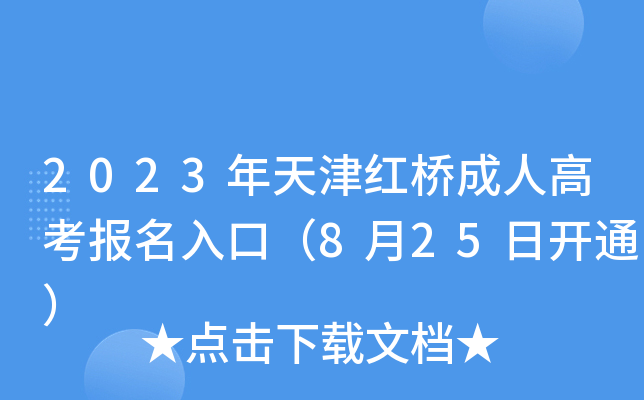 2023年天津红桥成人高考报名入口（8月25日开通）