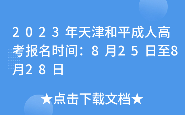 2023ƽ˸߿(bo)r(sh)g825828