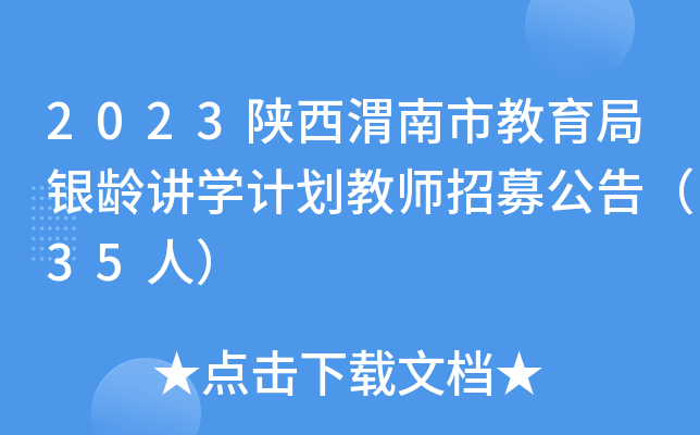 2023陕西渭南市教育局银龄讲开云kaiyun(中国)计划教师招募公告（35人）