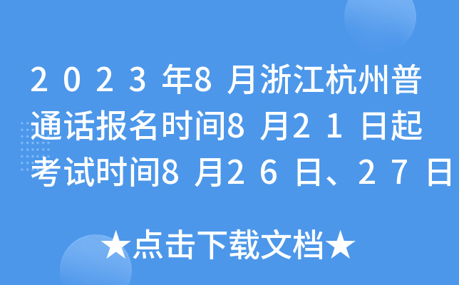 2023年8月浙江杭州普通话报名时间8月21日起 考试时间8月26日、27日