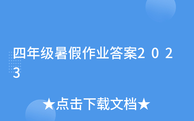 四年级暑假作业答案2023