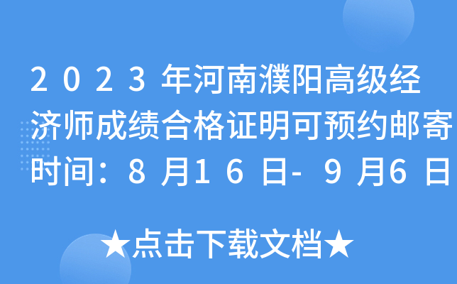 2023年河南濮阳高级经济师成绩合格证明可预约邮寄时间：8月16日-9月6日
