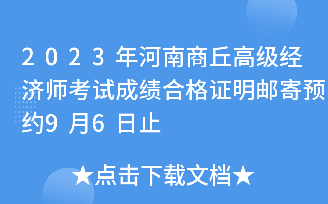 2023年河南商丘高级经济师考试成绩合格证明邮寄预约9月6日止
