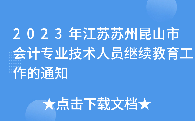 2023年江苏苏州昆山市会计专业技术人员继续教育工作的通知