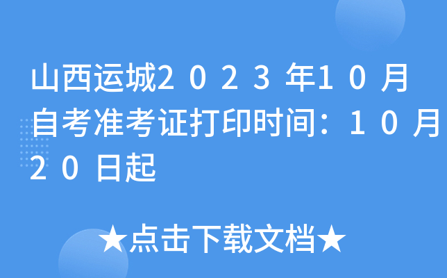 山西运城2023年10月自考准考证打印时间：10月20日起