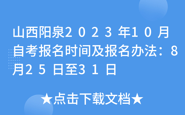 山西阳泉2023年10月自考报名时间及报名办法：8月25日至31日
