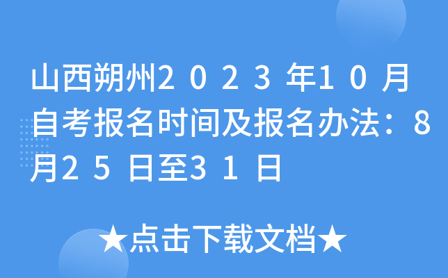 山西朔州2023年10月自考报名时间及报名办法：8月25日至31日