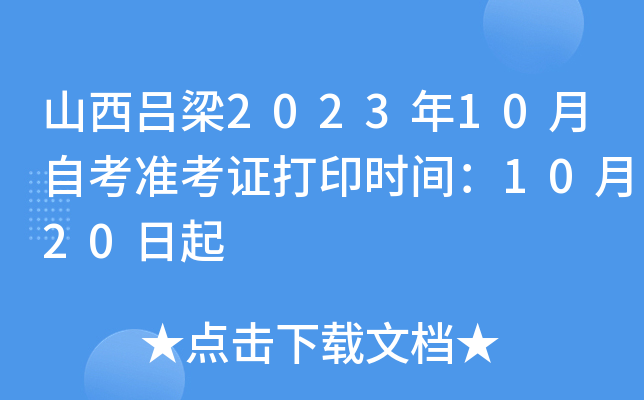 山西吕梁2023年10月自考准考证打印时间：10月20日起