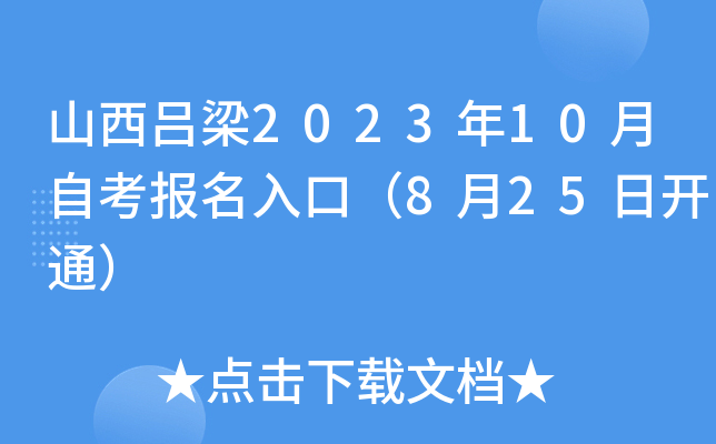 山西吕梁2023年10月自考报名入口（8月25日开通）