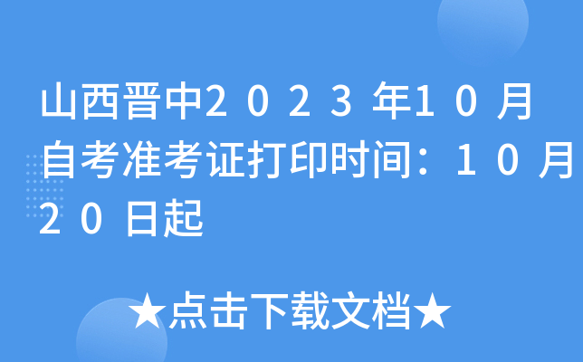 山西晋中2023年10月自考准考证打印时间：10月20日起