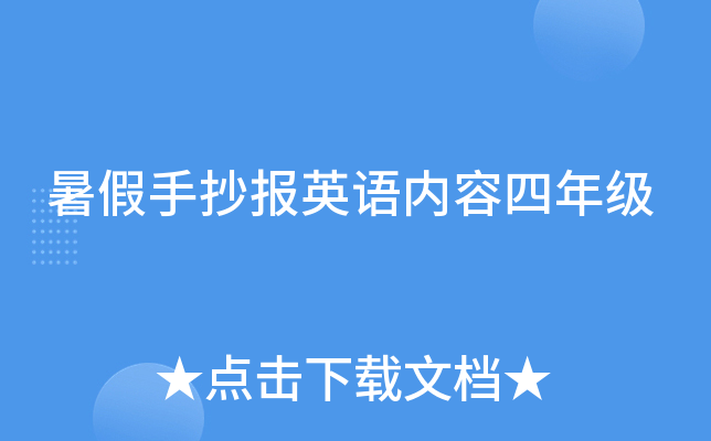 暑假手抄报英语内容四年级