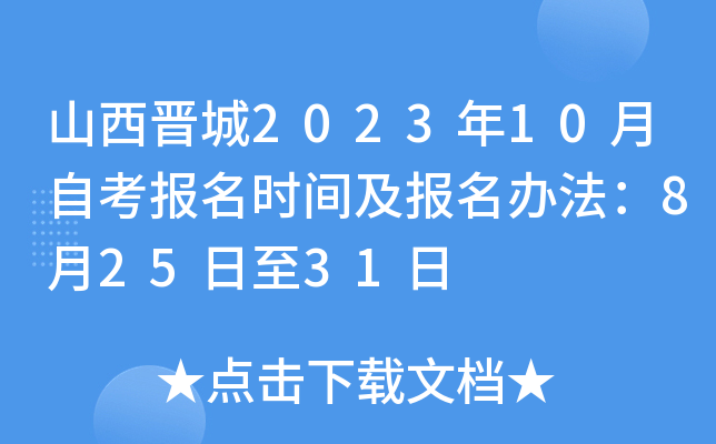 山西晋城2023年10月自考报名时间及报名办法：8月25日至31日