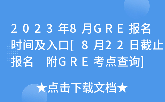 2023年8月GRE报名时间及入口[8月22日截止报名 附GRE考点查询]