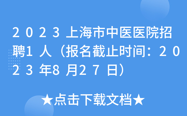 2023上海市中医医院招聘1人（报名截止时间：2023年8月27日）