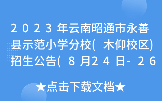 2023ͨƿhʾСW(xu)У(ľУ^(q))(824-26յڶA(y)(bo))