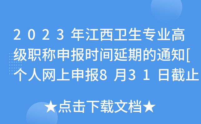 2023年江西卫生专业高级职称申报时间延期的通知[个人网上申报8月31日截止]