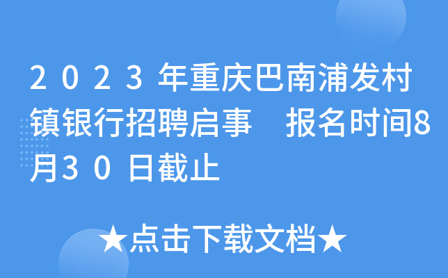 2023年重庆巴南浦发村镇银行招聘启事 报名时间8月30日截止