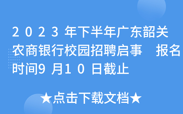 2023年下半年广东韶关农商银行校园招聘启事 报名时间9月10日截止
