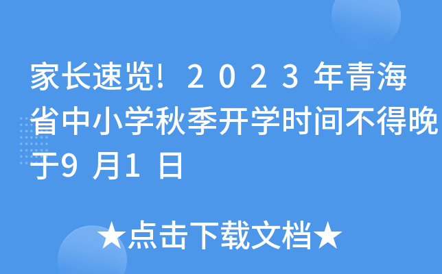 家长速览!2023年青海省中小开云kaiyun(中国)秋季开开云kaiyun(中国)时间不得晚于9月1日