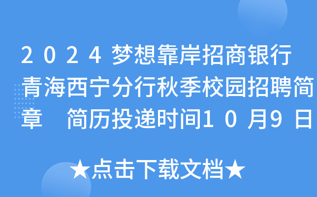 2024梦想靠岸招商银行青海西宁分行秋季校园招聘简章 简历投递时间10月9日截止