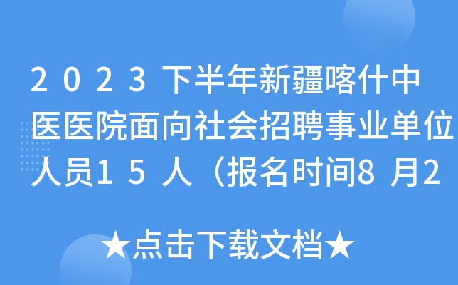 2023下半年新疆喀什中医医院面向社会招聘事业单位人员15人（报名时间8月28日止）