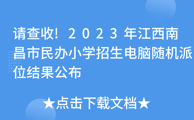 请查收!2023年江西南昌市民办小开云kaiyun(中国)招生电脑随机派位结果公布