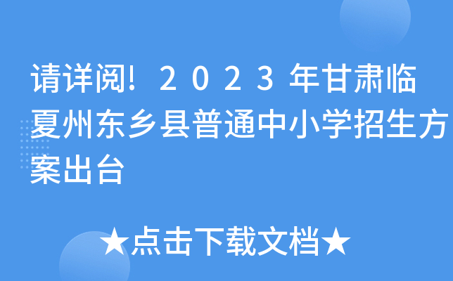 请详阅!2023年甘肃临夏州东乡县普通中小开云kaiyun(中国)招生方案出台