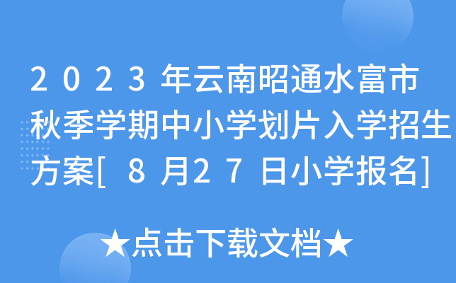 2023ͨˮ＾W(xu)СW(xu)ƬW(xu)[827СW(xu)]