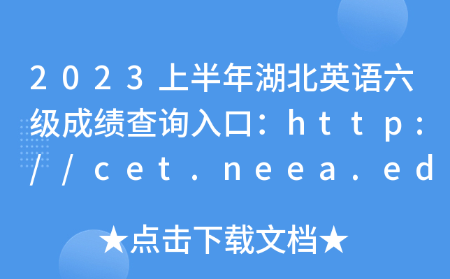 2023上半年湖北英语六级成绩查询入口：http://cet.neea.edu.cn/cet[笔试+口试]