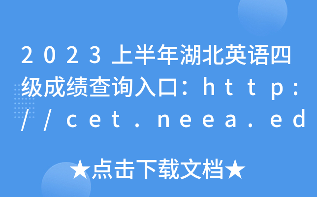 2023上半年湖北英语四级成绩查询入口：http://cet.neea.edu.cn/cet[笔试+口试]