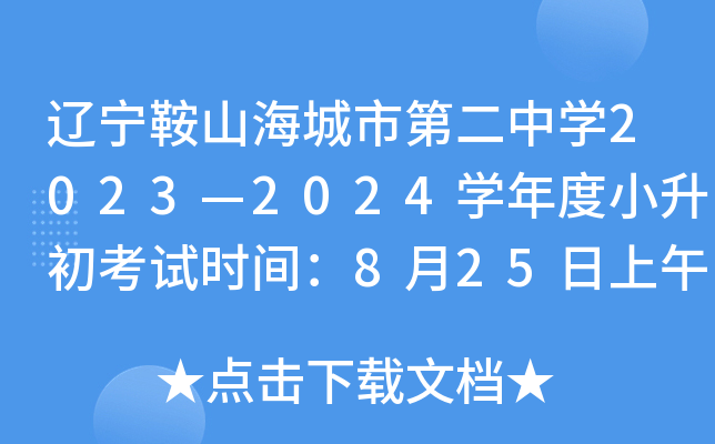 ɽеڶѧ20232024ѧСʱ䣺825