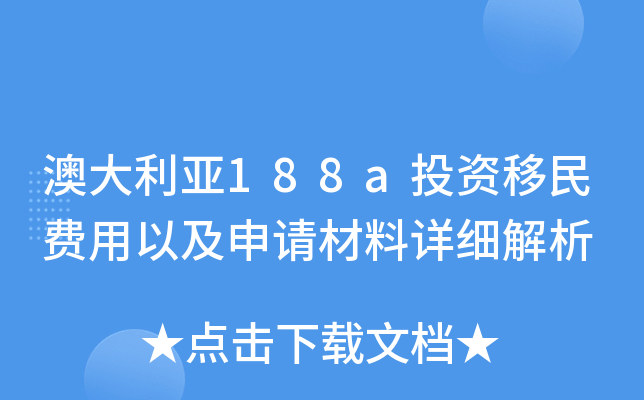 澳大利亚188a投资移民费用以及申请材料详细解析