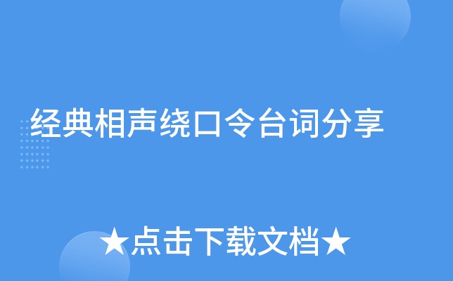 经典相声绕口令台词分享
