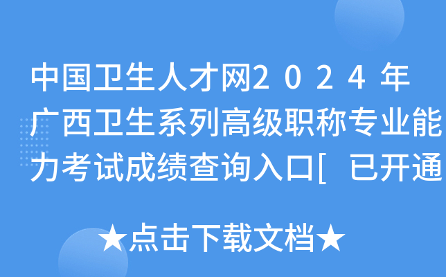 中国卫生人才网2024年广西卫生系列高级职称专业能力考试成绩查询入口[已开通]
